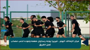 مران الزمالك اليوم.. فيريرا يوجه رسائل مهمة وعودة لاعب مصاب تعزز الفريق